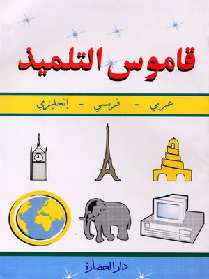 cover image of قاموس التلميذ اللغوي : عربي - فرنسي - إنجليزي